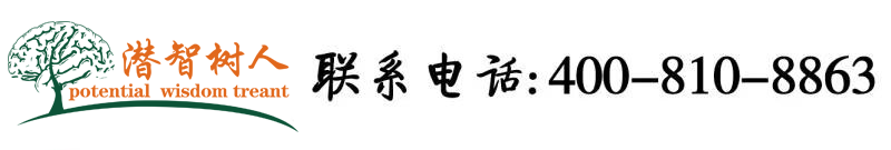 小臭逼骚骚的求鸡巴狠狠插入视频北京潜智树人教育咨询有限公司